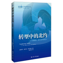 中国北约研究丛书：转型中的北约·新联盟、新任务和新能力