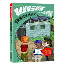 校园超酷侦探小说·超级侦探三剑客：密室里的红衣少女