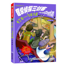校园超酷侦探小说·超级侦探三剑客：卡丁车·飞车大盗