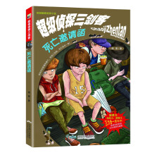 校园超酷侦探小说·超级侦探三剑客：死亡邀请函