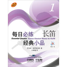 每日必练经典小品：长笛（1）（附CD光盘1张）