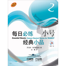 每日必练经典小品：小号（2）（附CD光盘1张）