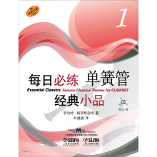 每日必练经典小品：单簧管（1）（附CD光盘1张）