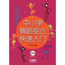 中小学舞蹈组合快速入门（附DVD光盘1张）