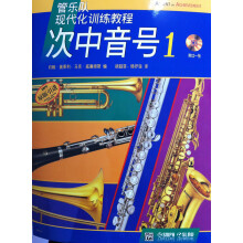 管乐队现代化训练教程：次中音号（1）（附CD光盘1张）