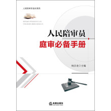 人民陪审员培训系列：人民陪审员庭审必备手册