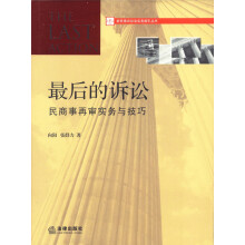 新民事诉讼法实务指引丛书:最后的诉讼·民商事再审实务与技巧