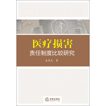 医疗损害责任制度比较研究