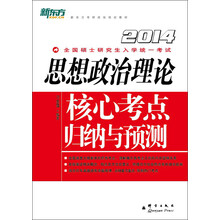 新东方考研政治培训教材:2014全国硕士研究生入学统一考试·思想政治理论核心考点归纳与预测