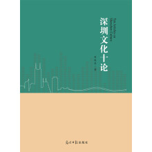深圳文化十论