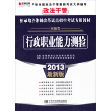 宏章出版·2013最新版政法干警招录培养体制改革试点招生考试专用教材:行政职业能力测验(本硕类)
