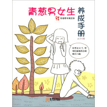 青春期专属读本:青葱男女生养成手册
