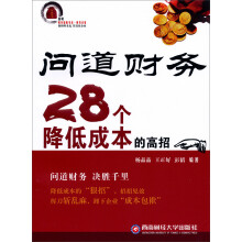问道财务28个降低成本的高招
