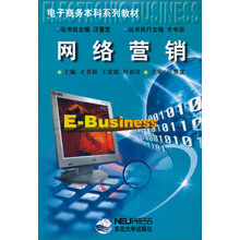 电子商务本科系列教材：网络营销