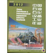 中国石油石化设备工业年鉴2012