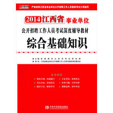 宏章出版·2014江西省事业单位公开招聘工作人员考试深度辅导教材：综合基础知识