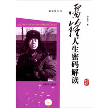 雷锋人生密码解读