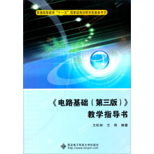 《电路基础(第3版)》教学指导书
