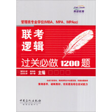 管理类专业学位(MBA、MPA、MPAcc)联考逻辑过关必做1200题