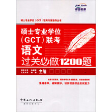 硕士专业学位(GCT)联考语文过关必做1200题