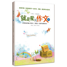 就是爱写作文（下）