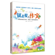 就是爱写作文（上）