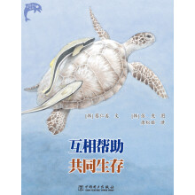 温情科普绘本(5):互相帮助共同生存