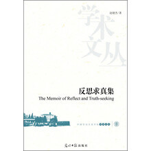 中国劳动关系学院学术文丛：反思求真集