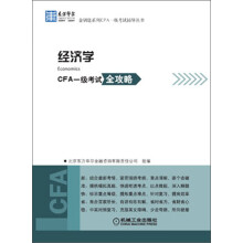 东方华尔·金钥匙系列CFA一级考试辅导丛书:经济学·CFA一级考试全攻略