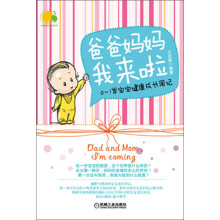 爸爸妈妈我来啦:0-1岁宝宝健康成长周记