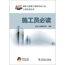 建筑工程施工现场专业人员上岗必读丛书:施工员必读