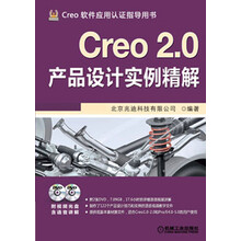 Creo 2.0产品设计实例精解(附DVD光盘2张)