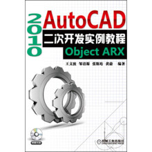 AutoCAD 2010二次开发实例教程(Object ARX)