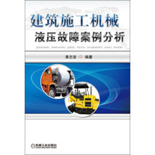 建筑施工机械液压故障案例分析