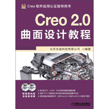 Creo 2.0曲面设计教程（附DVD光盘2张）