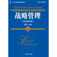 辽宁省精品课程教材·高等院校精品课程系列教材：战略管理（项目教学版）