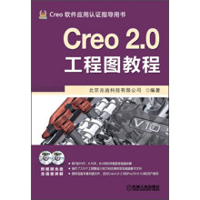 Creo 2.0工程图教程（附DVD光盘2张）