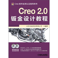 Creo 2.0钣金设计教程（附DVD光盘2张）