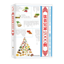 饮食宜忌2000例