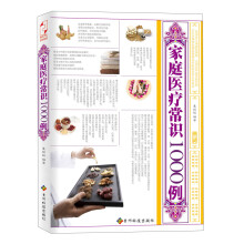 家庭医疗常识1000例