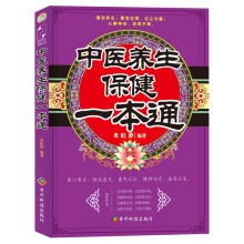 中医养生保健一本通