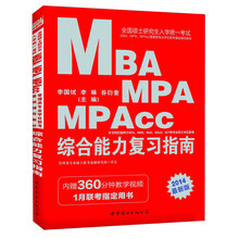 中公·2014全国硕士研究生入学统一考试MBA、MPA、MPAcc管理类专业学位联考基础辅导教材：综合能力复习指南