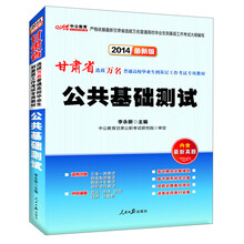 中公教育·2014甘肃省选拔万名普通高校毕业生到基层工作考试专用教材：公共基础测试（最新版）