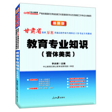 中公教育·甘肃省选拔万名普通高校毕业生到基层工作考试专用教材：教育专业知识（音体美类）（最新版）