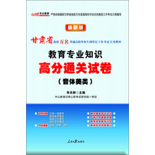中公教育·甘肃省选拔万名普通高校毕业生到基层工作考试专用教材：教育专业知识高分通关试卷（音体美类）