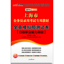 中公教育·2014上海市公务员录用考试专用教材：全真模拟预测试卷·行政职业能力测验（最新版）