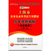 中公教育·2014上海市公务员录用考试专用教材：历年真题精解·综合管理（最新版）
