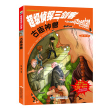 校园超酷侦探小说·超级侦探三剑客：古庙神兽
