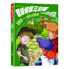 校园超酷侦探小说·超级侦探三剑客：劲舞团·消失的舞伴