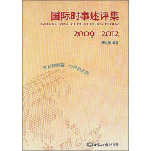 国际时事述评集（2009-2012）